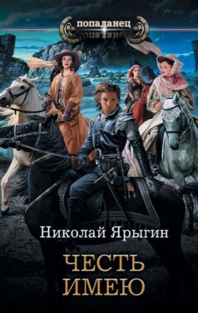 Обложка к Николай Ярыгин. Попаданец. Честь имею (2019)