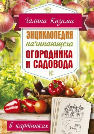 Обложка к Энциклопедия начинающего огородника и садовода в картинках