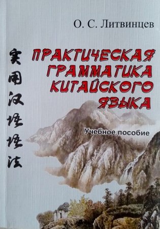 Обложка к Практическая грамматика китайского языка