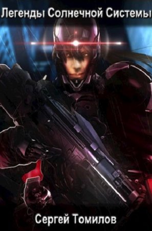 Обложка к Сергей Томилов. Легенды Солнечной Системы (2019)