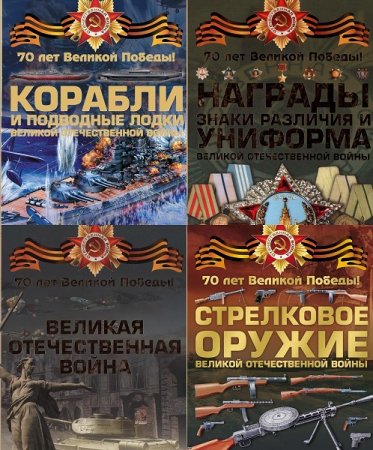 Обложка к Серия книг - 70 лет Великой Победы