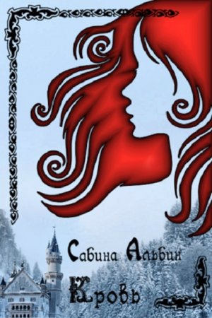 Обложка к Сабина Альбин. Кровь (2019)