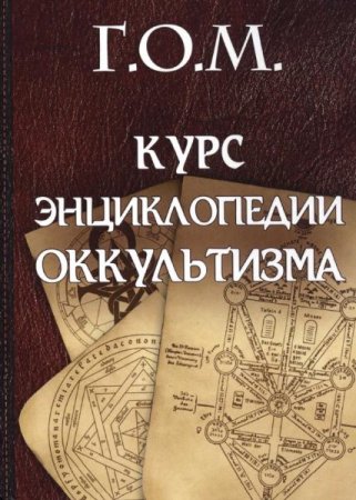 Обложка к Курс энциклопедии оккультизма