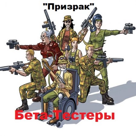Обложка к Бета-тестеры - цикл рассказов Призрака