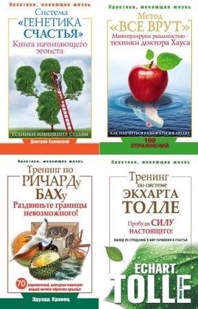 Обложка к Серия - Практики, меняющие жизнь. 15 книг