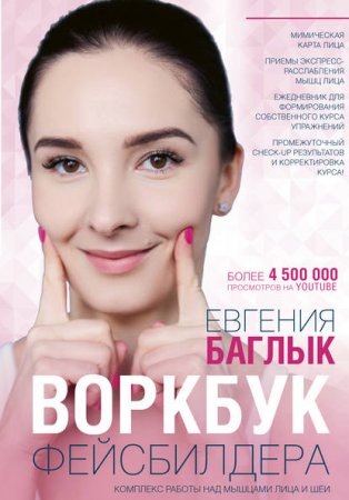 Обложка к Воркбук фейсбилдера. Комплекс работы над мышцами лица и шеи