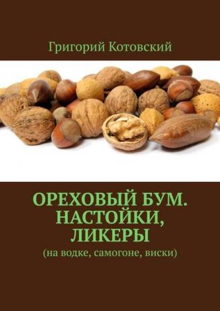 Обложка к Ореховый бум. Настойки, ликеры. На водке, самогоне, виски