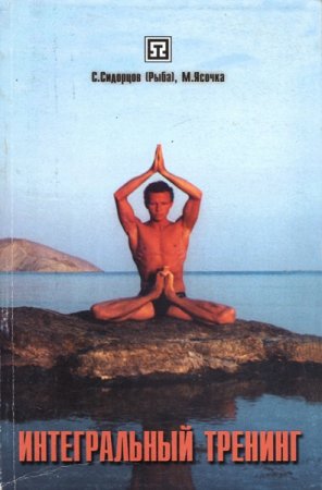 Обложка к Интегральный тренинг