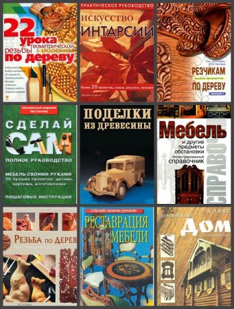 Обложка к Сборник 50 книг по работе с деревом