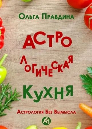 Обложка к Астрологическая кухня. Астрология без вымысла
