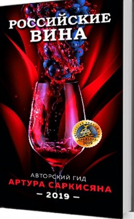 Обложка к Российские вина 2019