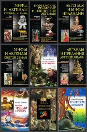 Обложка к Серия книг - Мифы народов мира
