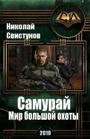 Обложка к Николай Свистунов. S-T-I-K-S. Самурай. Мир большой охоты (2019)