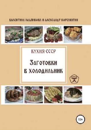 Обложка к Кухня СССР. Заготовки в холодильник