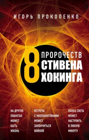Обложка к Игорь Прокопенко. 8 пророчеств Стивена Хокинга