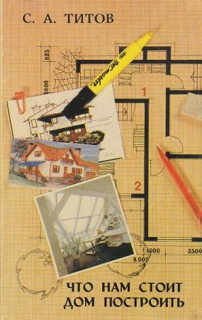 Обложка к Что нам стоит дом построить