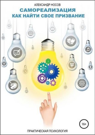 Обложка к Самореализация. Как найти свое призвание