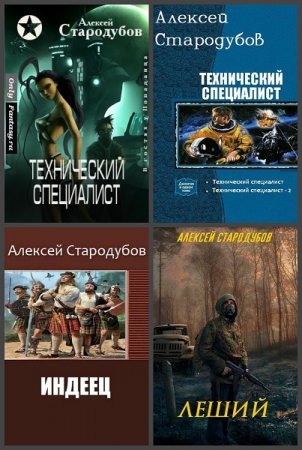 Обложка к Алексей Стародубов. Сборник книг