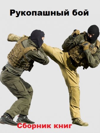 Обложка к Рукопашный бой. Сборник 4 книги