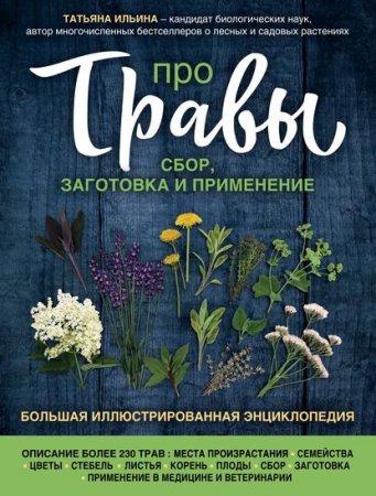 Обложка к Про травы. Сбор, заготовка и применение. Большая иллюстрированная энциклопедия