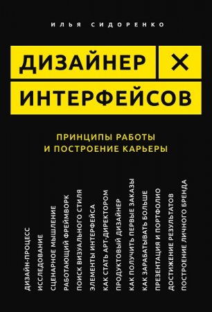 Обложка к Дизайнер интерфейсов (2019)