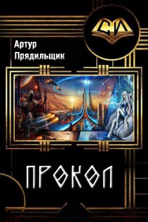 Обложка к Артур Прядильщик. Прокол