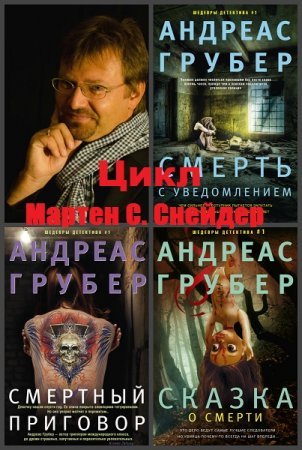 Обложка к Андреас Грубер. Цикл книг - Мартен С. Снейдер