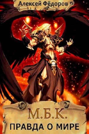 Обложка к Алексей Фёдоров. М.Б.К. Правда о мире (2019)