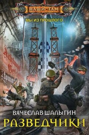 Обложка к Вячеслав Шалыгин. Мы из прошлого. Разведчики (2019)
