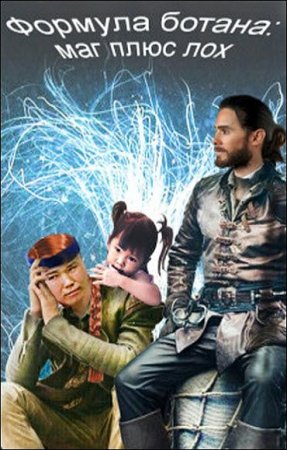 Обложка к Александра Сергеева. Формула ботана. Маг плюс лох (2019)