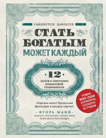 Обложка к Стать богатым может каждый. 12 шагов к обретению финансовой стабильности