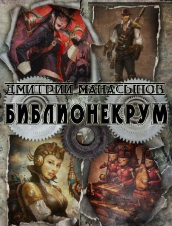 Обложка к Дмитрий Манасыпов. Библионекрум (2019)
