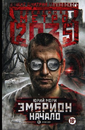 Обложка к Юрий Мори. Метро 2035: Эмбрион. Начало (2019)