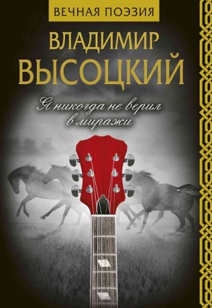 Обложка к Владимир Высоцкий. Я никогда не верил в миражи (2019)