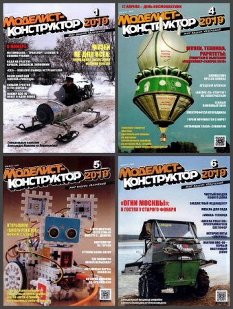 Обложка к Подшивка журнала - Моделист-конструктор за 2019 год