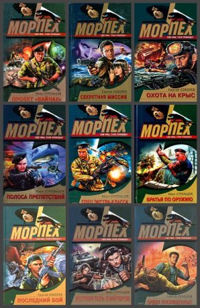 Обложка к Морпех - Серия книг