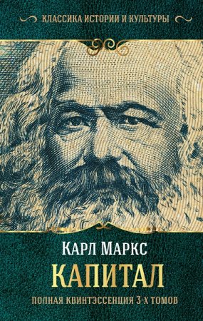 Обложка к Карл Маркс, Юлиан Борхардт. Капитал. Полная квинтэссенция 3-х томов (2019)