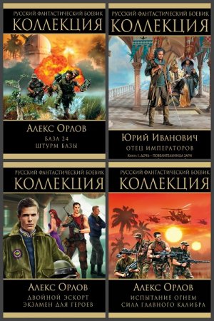 Обложка к Серия книг - Русский фантастический боевик. Коллекция