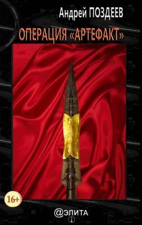 Обложка к Андрей Поздеев. Операция «Артефакт» (2019)