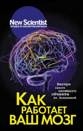 Обложка к Как работает ваш мозг. Внутри самого сложного объекта во Вселенной