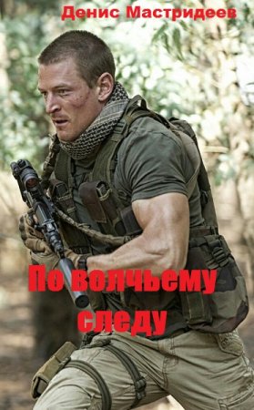 Обложка к Денис Мастридеев. По волчьему следу (2019)