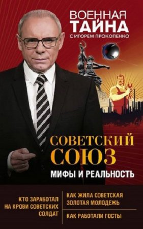 Обложка к Игорь Прокопенко. Советский Союз: мифы и реальность