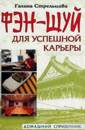 Обложка к Фэн-шуй для успешной карьеры