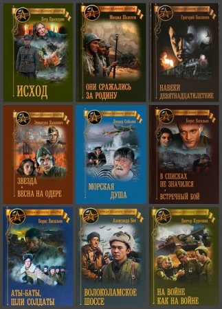 Обложка к Серия книг - Проза Великой Победы