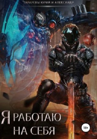 Обложка к Юрий Тарарев, Александр Тарарев. Я работаю на себя (2019)