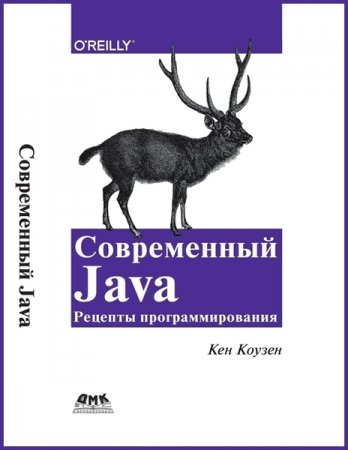 Обложка к Современный Java. Рецепты программирования