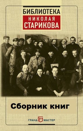 Обложка к Библиотека Николая Старикова. Сборник книг