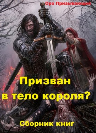 Обложка к Оро Призывающий. Призван в тело короля?. Сборник книг