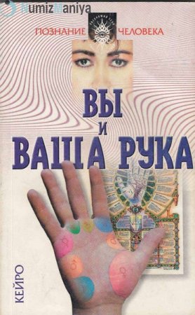 Обложка к Вы и ваша рука