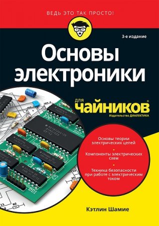 Обложка к Основы электроники для чайников. 3-е издание (2018)